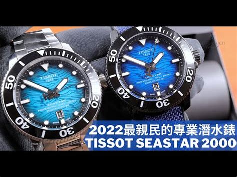 (Op.233) Tissot Seastar 2000 開箱評測 .